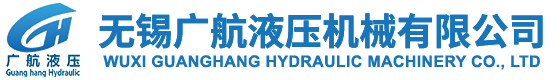 無錫廣航液壓機械有限公司